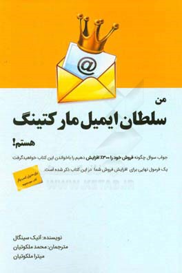 من سلطان ایمیل مارکتینگ هستم: جواب سوال چگونه 300 درصد فروش بیشتر در کسب و کار اینترنتی