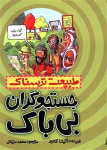 جستجوگران بی باک