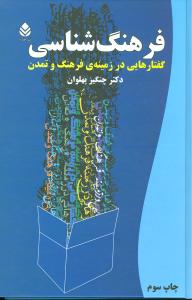 فرهنگ شناسی: گفتارهایی در زمینه ی فرهنگ و تمدن