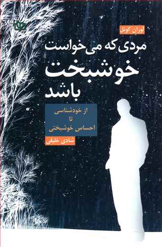 مردی که می خواست خوشبخت باشد: "از خودشناسی تا احساس خوشبختی"