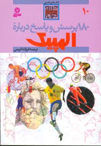 180 پرسش و پاسخ درباره المپیک