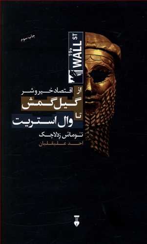 اقتصاد خیر و شر: از گیل گمش تا وال استریت
