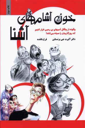 خون آشامهای آشنا: چگونه از چنگال آدمهای بی رحمی فرار کنیم که روزگارمان را سیاه می کنند!