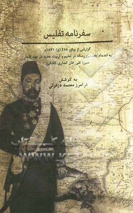 سفرنامه تفلیس: گزارشی از وبای سال 1288 ق / 1871 م به انضمام نخستین رساله در تعلیم و تربیت جدید در عهد قاجاریه