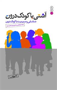 آشتی با کودک درون: شناسایی و صمیمیت با کودک درون