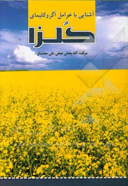 آشنایی با آگروکلیمای کلزا