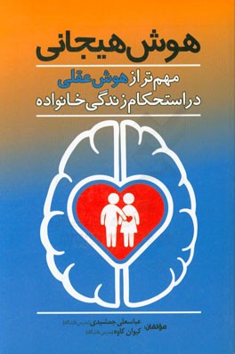 هوش هیجانی: مهم تر از هوش عقلی در استحکام زندگی خانواده