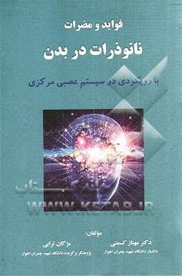 فواید و مضرات نانوذرات در بدن (با رویکردی در سیستم عصبی مرکزی)