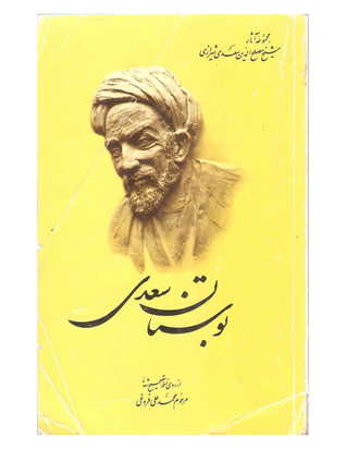 بوستان سعدی از روی نسخه تصحیح شده محمدعلی فروغی