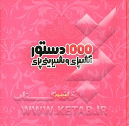 1000 دستور آشپزی و شیرینی پزی