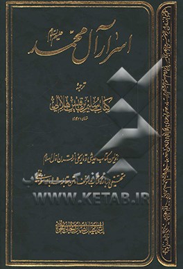 اسرار آل محمد (ع): ترجمه کتاب سلیم بن قیس هلالی: اولین کتاب حدیثی و تاریخی از قرن اول اسلام ...