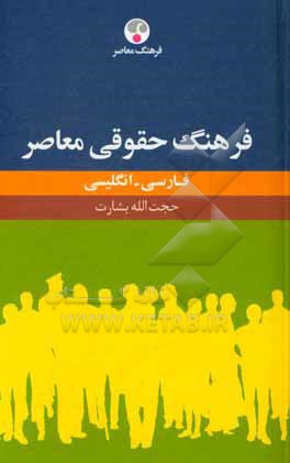 فرهنگ حقوقی معاصر فارسی – انگلیسی