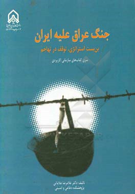 جنگ عراق علیه ایران : بن بست استراتژی، توقف در تهاجم