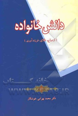 دانش خانواده (ازدواج، طلاق، فرزندآوری)