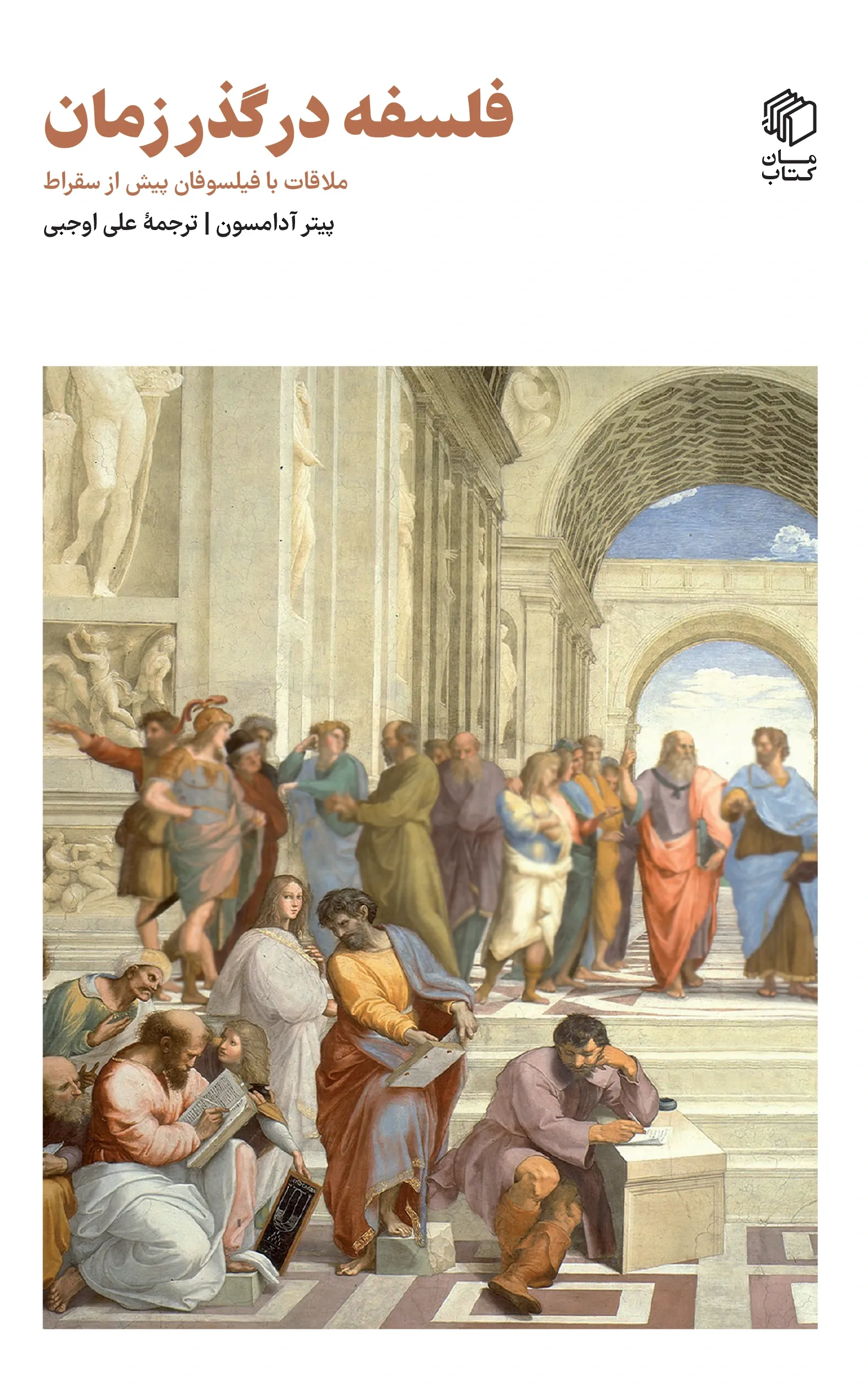 فلسفه در گذر زمان: ملاقات با فیلسوفان پیش از سقراط