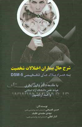 شرح حال بیماران اختلالات شخصیت به همراه ملاک های تشخیصی DSM-5