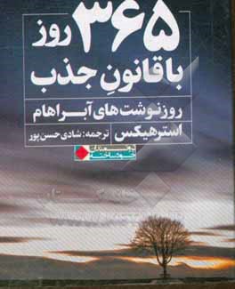 365 روز با قانون جذب (روزنوشت های آبراهام)