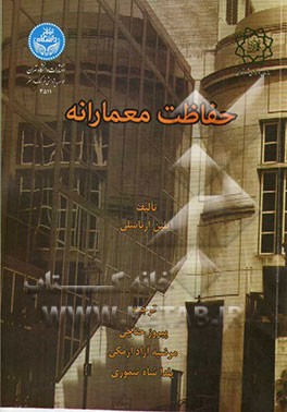 حفاظت معمارانه