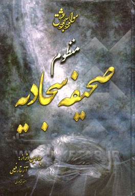 منظوم ترجمه ی صحیفه ی سجادیه