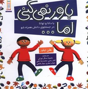 باور نمی کنی اما…