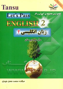 زبان انگلیسی 2: مخصوص دانش آموزان نظری، فنی و حرفه ای، و کار و دانش و داوطلبان کنکور فنی و حرفه ای = Let's pass English II