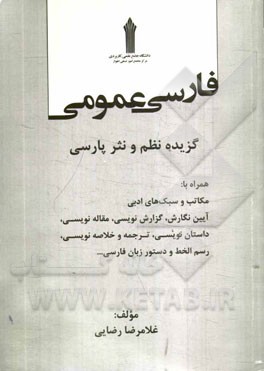 فارسی عمومی: گزیده نظم و نثر پارسی