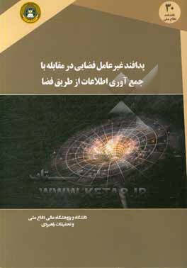 پدافند غیرعامل فضایی در مقابله با جمع آوری اطلاعات از طریق فضا