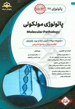 پاتولوژی: پاتولوژی مولکولی: خلاصه درس به همراه مجموعه سوالات آزمون ارتقاء و بورد پاتولوژی با پاسخ تشریحی