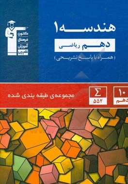 هندسه (1) دهم ریاضی