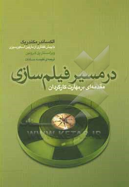 در مسیر فیلم سازی (مقدمه ای بر مهارت کارگردان)