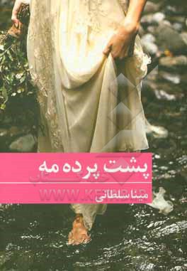 پشت پرده مه