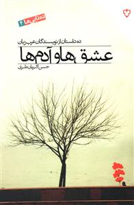 عشق ها و آدم ها “ده داستان از نویسندگان عرب زبان”