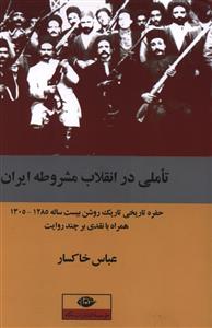 تاملی در انقلاب مشروطه ایران: حفره تاریخی تاریک روشن بیست ساله (1305 - 1285) همراه با نقدی بر چند روایت