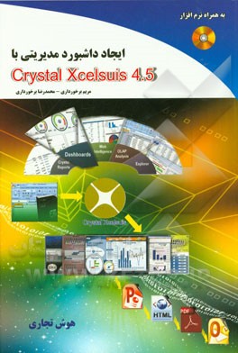 ایجاد داشبورد مدیریتی با Crystal Xcelsuis