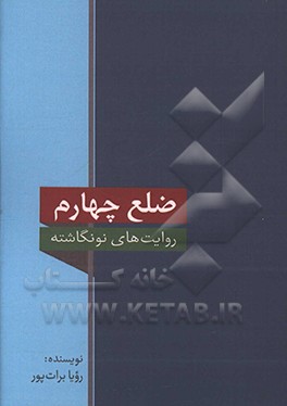 ضلع چهارم: روایت هایی نونگاشته