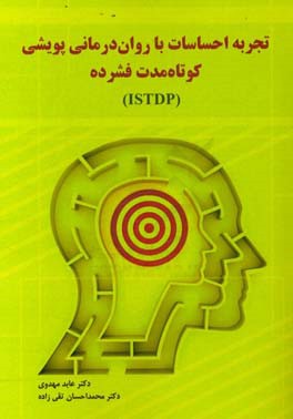 تجربه احساسات با روان ‎درمانی پویشی کوتاه مدت فشرده (ISTDP)