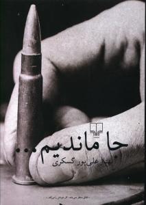 جا ماندیم…