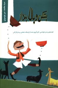 بشکن و بالا بنداز: مجموعه ی بیست قصه ی زیبا و خواندنی از افسانه های گرگان