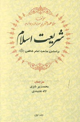 شریعت اسلام (بر اساس مذهب امام شافعی (رضی الله))