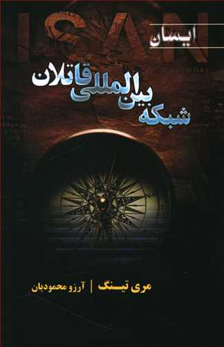 ایسان: شبکه ی بین المللی قاتلان