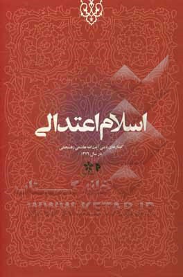 اسلام اعتدالی: گفتارهای دینی آیت الله هاشمی رفسنجانی سال 1376