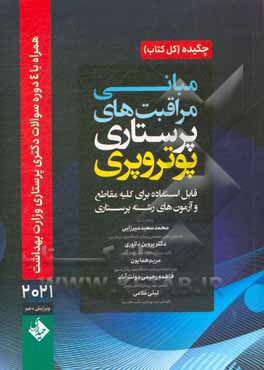 خلاصه مبانی مراقبت های پرستاری پوتر و پری قابل استفاده برای کلیه مقاطع و آزمون های رشته پرستاری