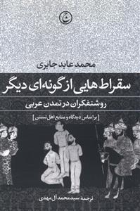 سقراط  هایی از گونه ای دیگر: روشنفکران در تمدن عربی بر اساس دیدگاه و منابع اهل تسنن