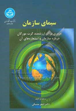 سیمای سازمان: مروری بر اثر ارزشمند گرت مورگان درباره سازمان و استعاره های آن