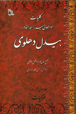 کلیات ابوالمعانی میرزا عبدالقادر بیدل دهلوی: غزلیات (بخش اول)