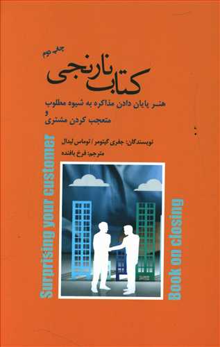 کتاب نارنجی: هنر پایان دادن مذاکره به شیوه مطلوب و متعجب کردن مشتری