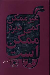 غیرممکن کمی دیرتر ممکن است