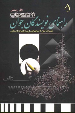 70 نکته ناب: راهنمای نویسندگان جوان همراه با متن 3 سخنرانی درباره ادبیات داستانی