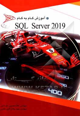 آموزش گام به گام SQL Server 2019 (adminstration‬‬)