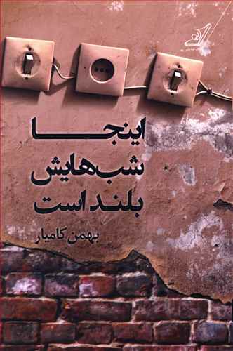 اینجا شب هایش بلند است